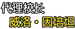 帕那空皇家理工大学   代理校长